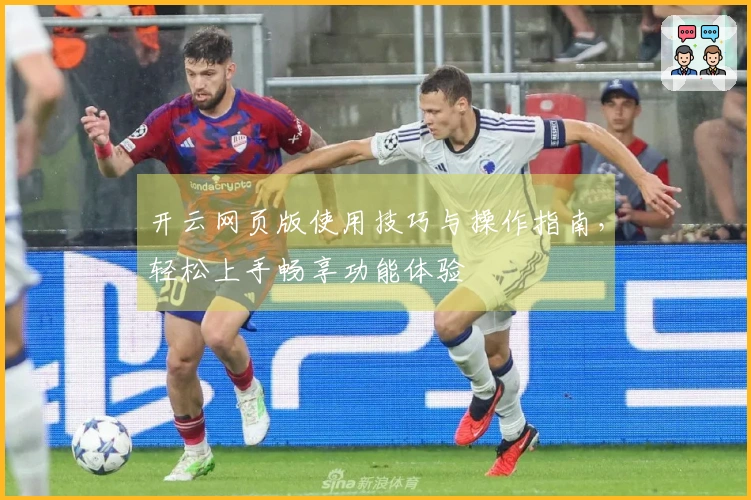 开云网页版使用技巧与操作指南，轻松上手畅享功能体验