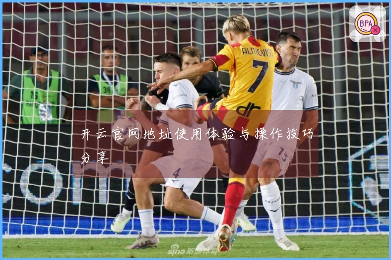 开云官网地址使用体验与操作技巧分享
