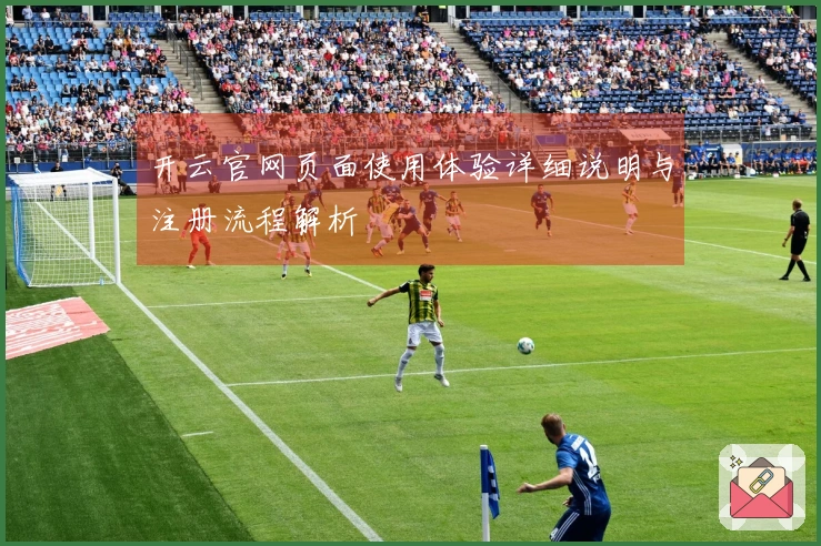 开云官网页面使用体验详细说明与注册流程解析