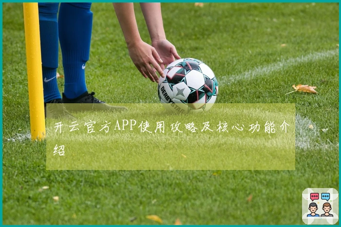 开云官方APP使用攻略及核心功能介绍