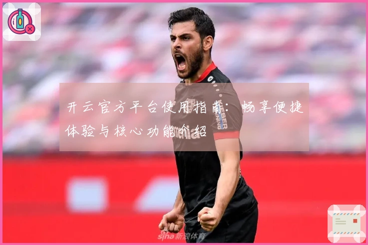 开云官方平台使用指南：畅享便捷体验与核心功能介绍