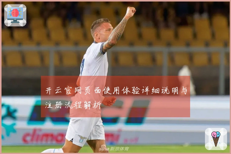 开云官网页面使用体验详细说明与注册流程解析
